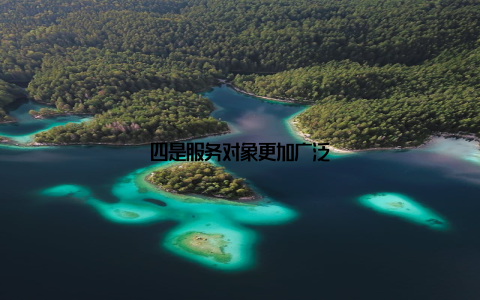 四是服务对象更加广泛