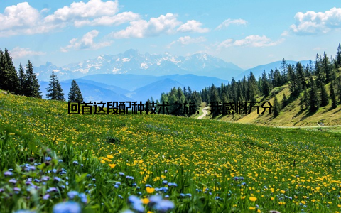 回首这段配种技术之旅, 我感慨万分