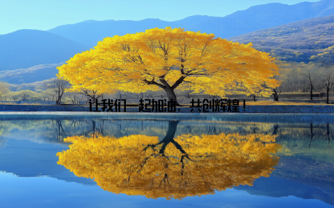 让我们一起加油, 共创辉煌!