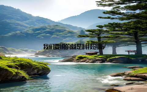 我们要说的就是科技创新