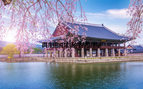 再来说说猪场的防疫措施