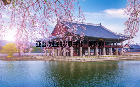 亚畜牧业的发展并非一帆风顺