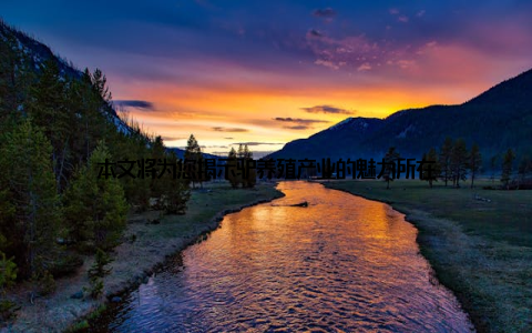 本文将为您揭示驴养殖产业的魅力所在