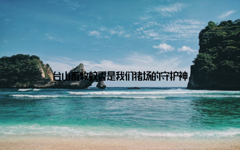 台山畜牧蚊香是我们猪场的守护神