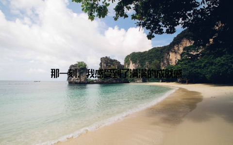 那一刻, 我感受到了满满的成就感