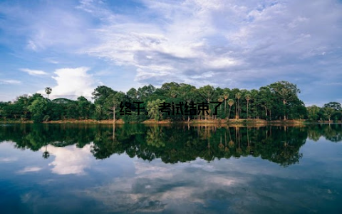 终于, 考试结束了