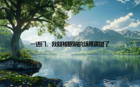 一进门, 我就被眼前的场景震撼了