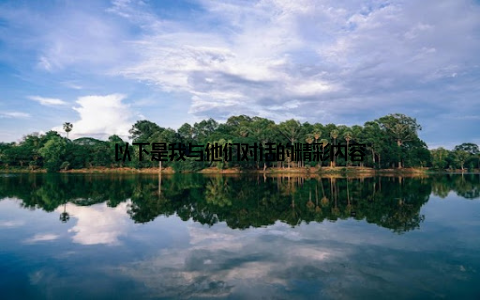 以下是我与他们对话的精彩内容