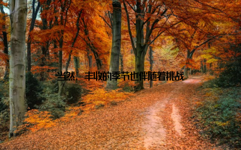 当然, 丰收的季节也伴随着挑战