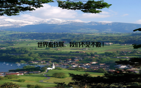 世界畜牧展, 我们不见不散!