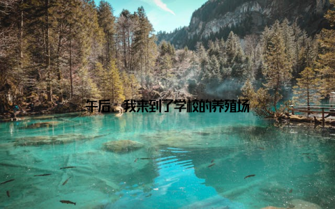 午后, 我来到了学校的养殖场