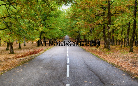 以下是本次展会的精彩瞬间