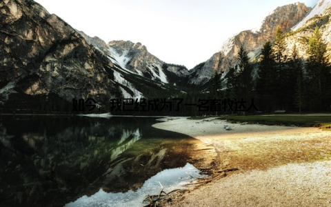 如今, 我已经成为了一名畜牧达人