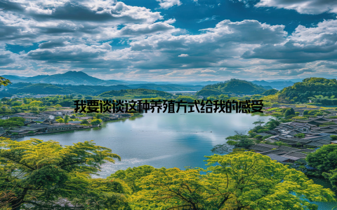 我要谈谈这种养殖方式给我的感受