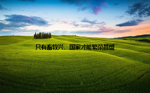 只有畜牧兴, 国家才能繁荣昌盛