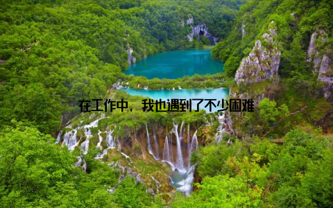 在工作中, 我也遇到了不少困难