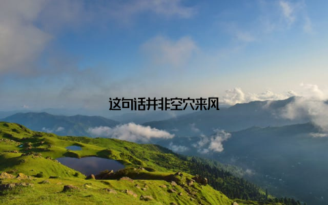 这句话并非空穴来风