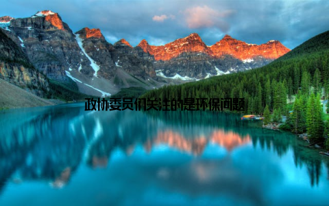 政协委员们关注的是环保问题