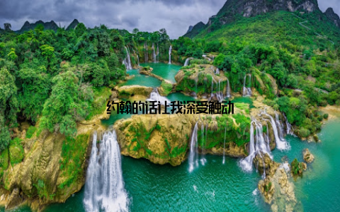 约翰的话让我深受触动