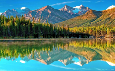 那一刻, 我仿佛看到了希望的曙光