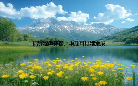 倡导绿色环保, 推动可持续发展