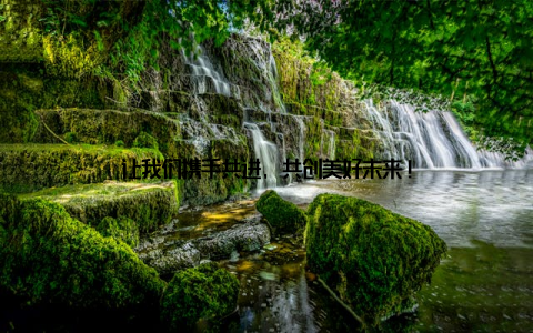 让我们携手共进, 共创美好未来!