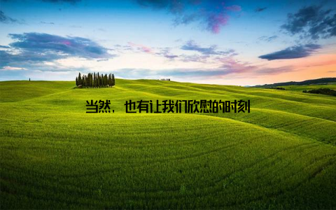 当然, 也有让我们欣慰的时刻