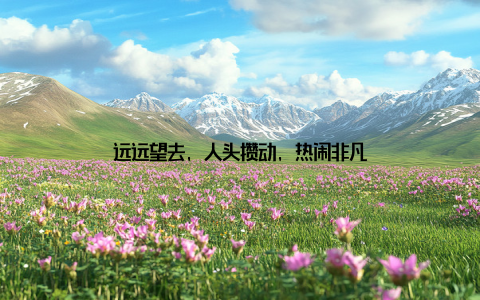 远远望去, 人头攒动, 热闹非凡