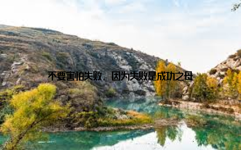 不要害怕失败, 因为失败是成功之母