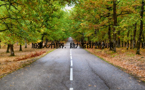 加强人才培养, 助力畜牧产业发展