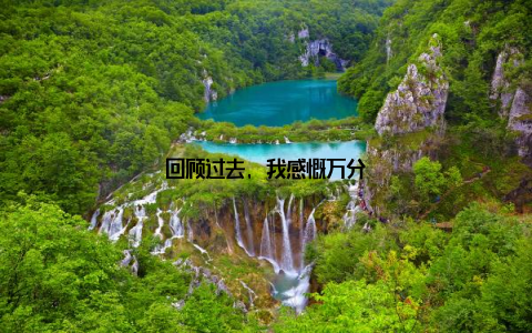 回顾过去, 我感慨万分