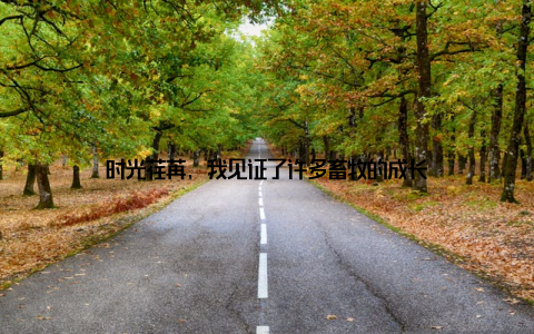 时光荏苒, 我见证了许多畜牧的成长