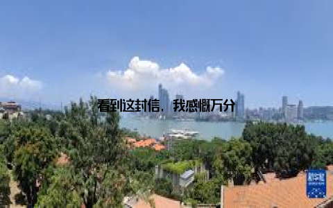 看到这封信, 我感慨万分