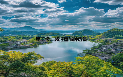 第二步, 我注重品种选育