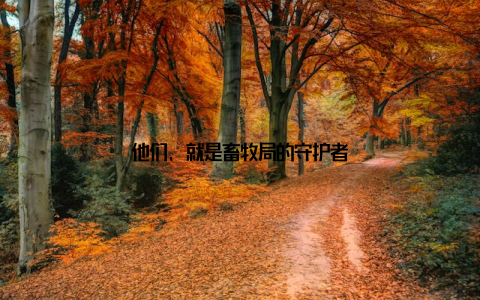 他们, 就是畜牧局的守护者