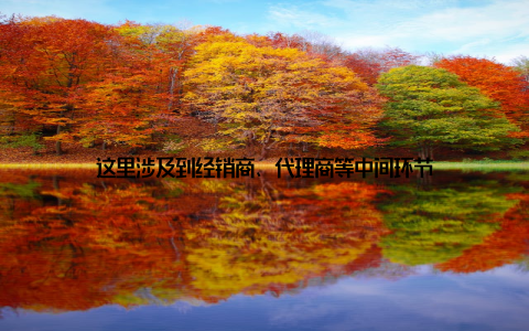 这里涉及到经销商、代理商等中间环节