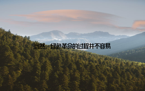 当然, 绿色革命的过程并不容易