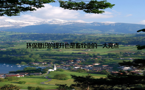 环保意识的提升也是畜牧业的一大亮点