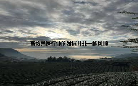 畜牧兽医行业的发展并非一帆风顺