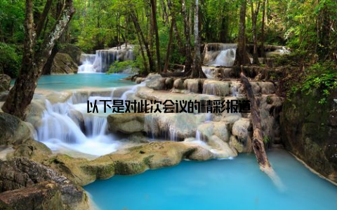 以下是对此次会议的精彩报道