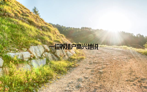 一位养殖户高兴地说