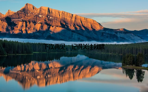 下次再见, 记得关注我哦