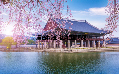 荣昌畜牧站的优势显而易见