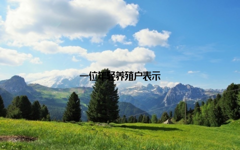 一位年轻养殖户表示