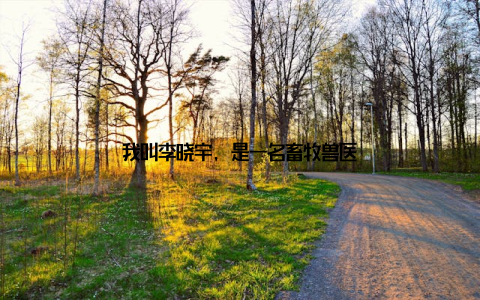 我叫李晓宇, 是一名畜牧兽医