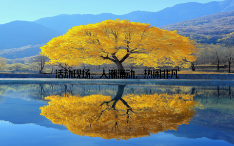 活动现场, 人潮涌动, 热闹非凡