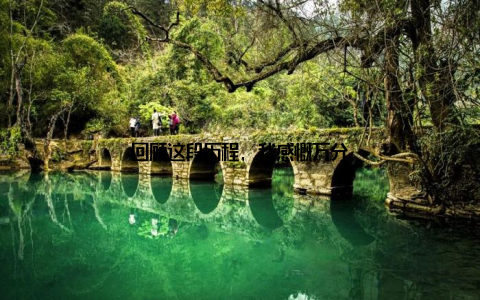 回顾这段历程, 我感慨万分