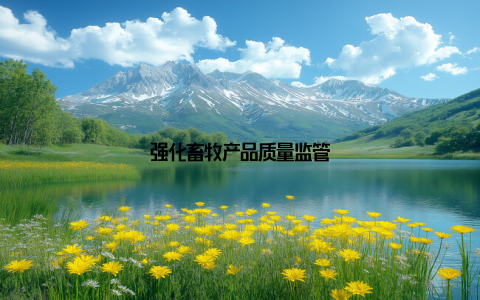 强化畜牧产品质量监管