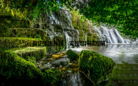 保护生态环境, 实现可持续发展