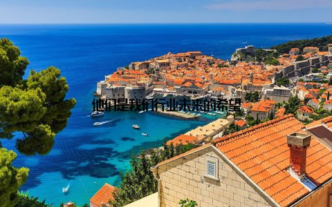 他们是我们行业未来的希望